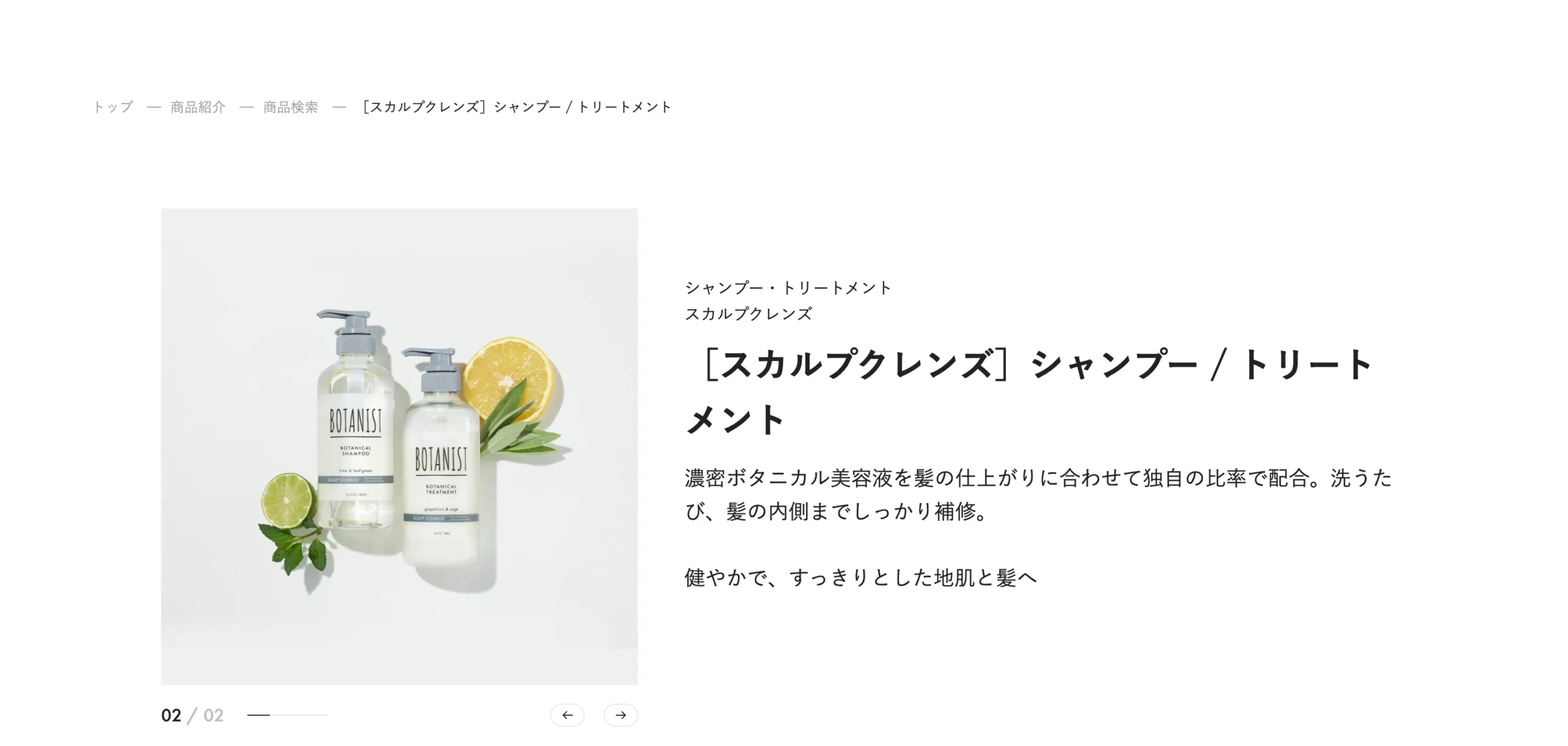 BOTANIST スカルプクレンズ シャンプー